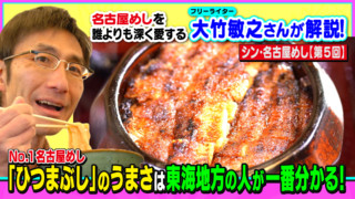 ナンバー1名古屋めし「ひつまぶし」の美味は東海地方の人が一番分かる!~大竹敏之のシン・名古屋めし