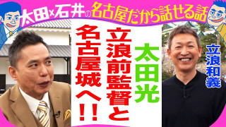 太田光×ドラゴンズ立浪和義前監督　名古屋城へ！【水曜よる７時GWオススメ名古屋観光名所２時間SP】